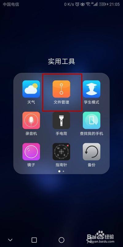 解锁手机桌面,点击红框所选"文件管理",进入下一步设置.