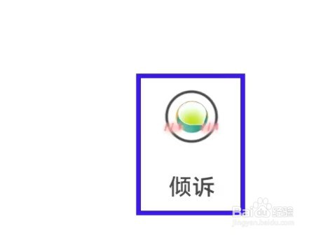 倾诉的推送通知如何开启