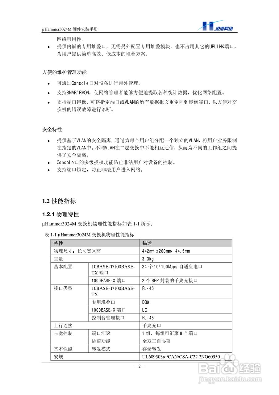 港湾网络交换机Hammer3024M型说明书:[1]