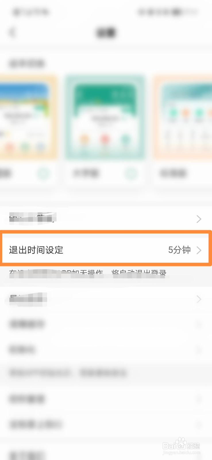 中国农业银行怎么设定退出时间