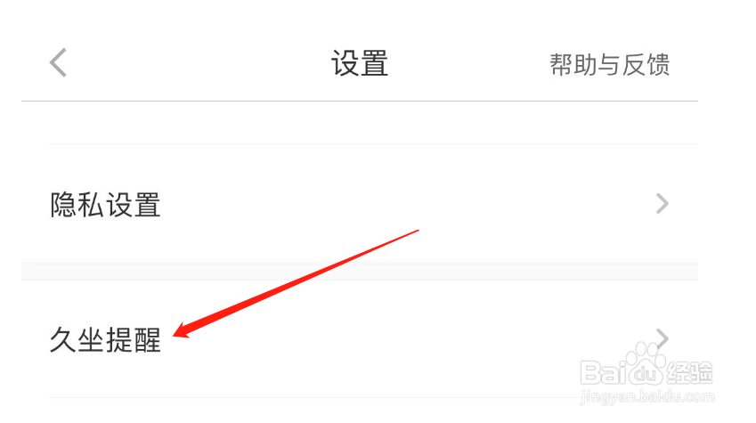 怎么开启悦动圈APP的久坐提醒