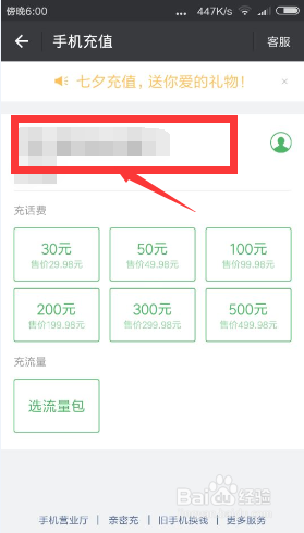 如何用微信给手机充值话费或者流量