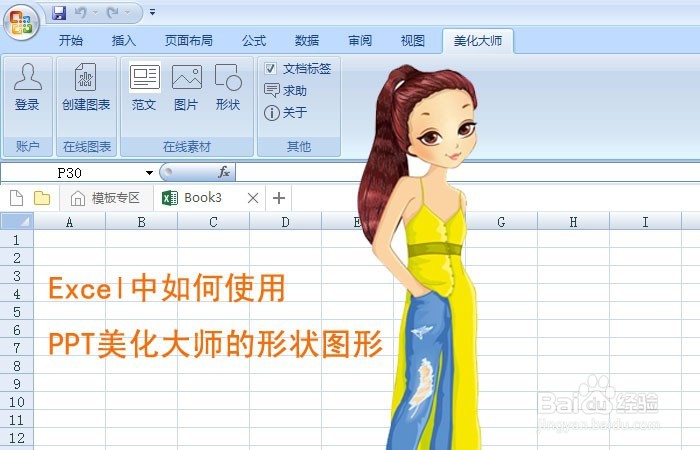 <b>Excel中如何使用PPT美化大师的形状图形</b>