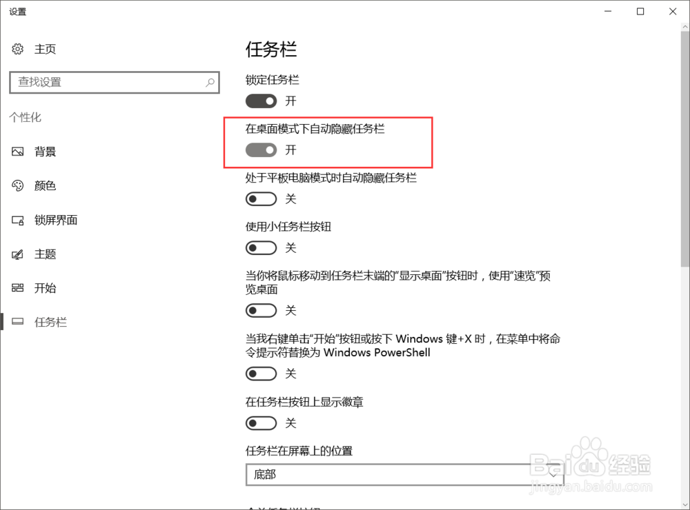 windows10系统如何自动隐藏底部的任务栏