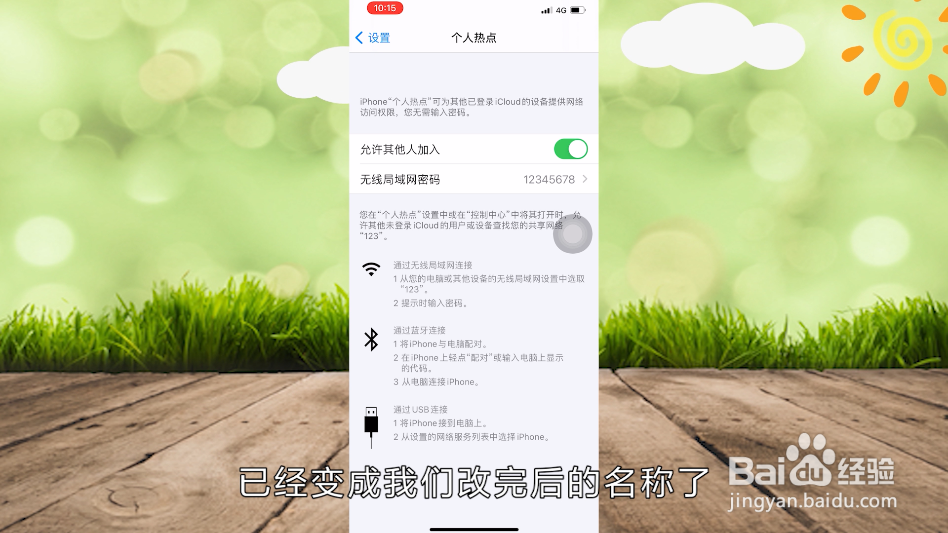 苹果手机怎么更改热点名称