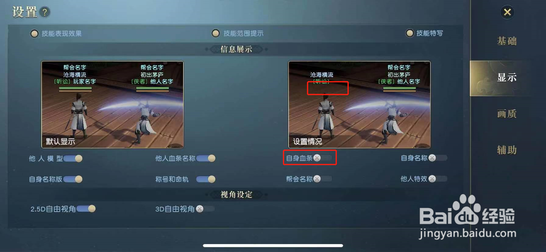 秦时明月世界怎么关闭自身血条显示
