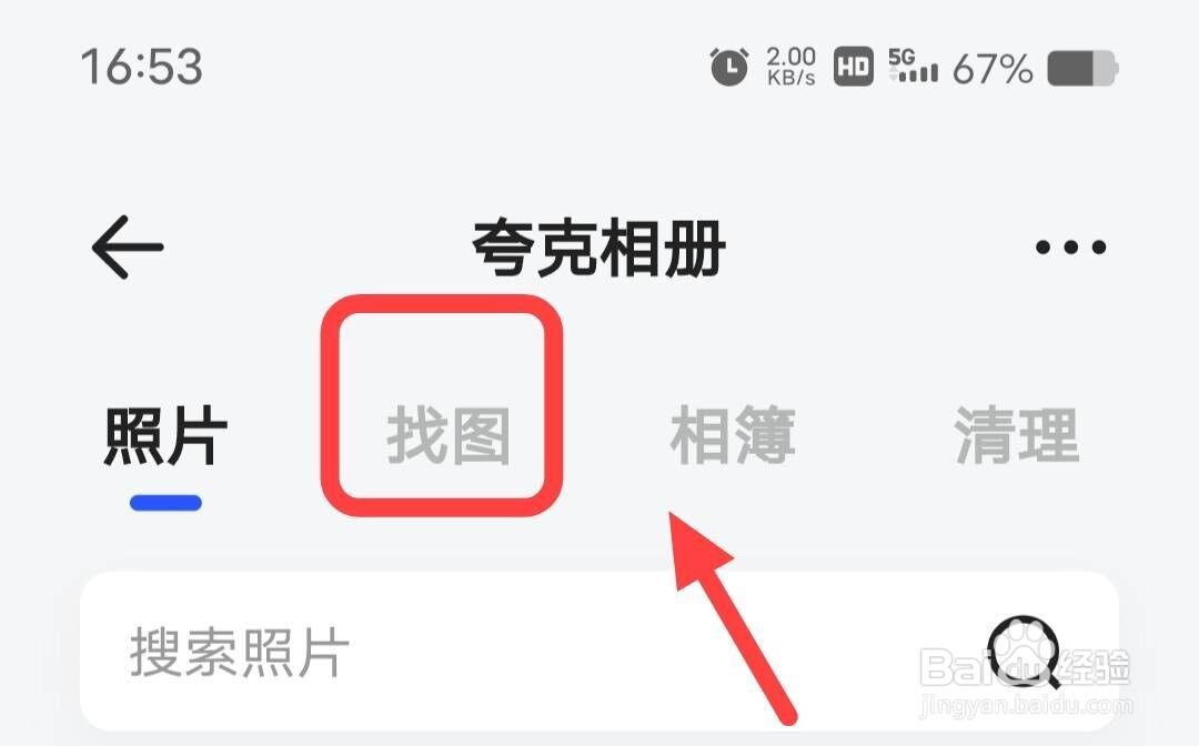 在夸克相册中如何找图