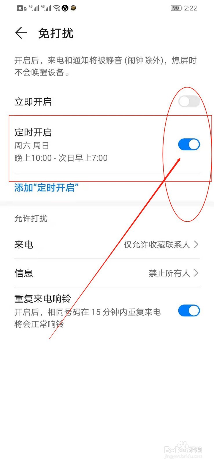 如何设置华为手机的定时开启免打扰的功能