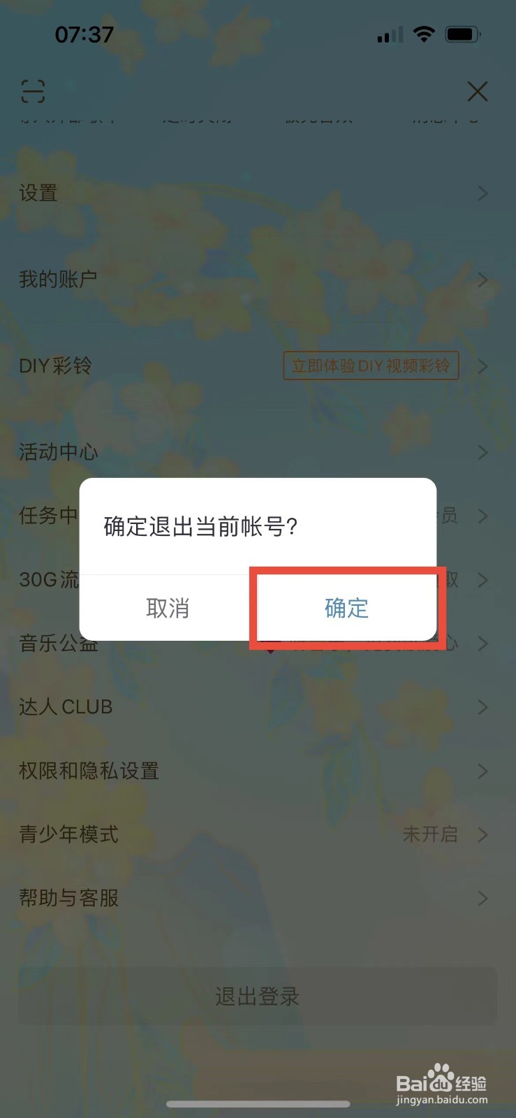 咪咕音乐如何退出当前账号登录