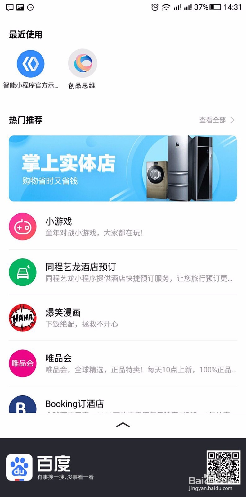 创品思维详述百度小程序展示的位置在哪里？