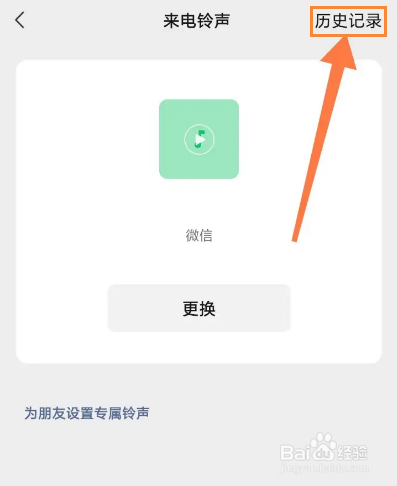微信如何查看来电铃声历史记录