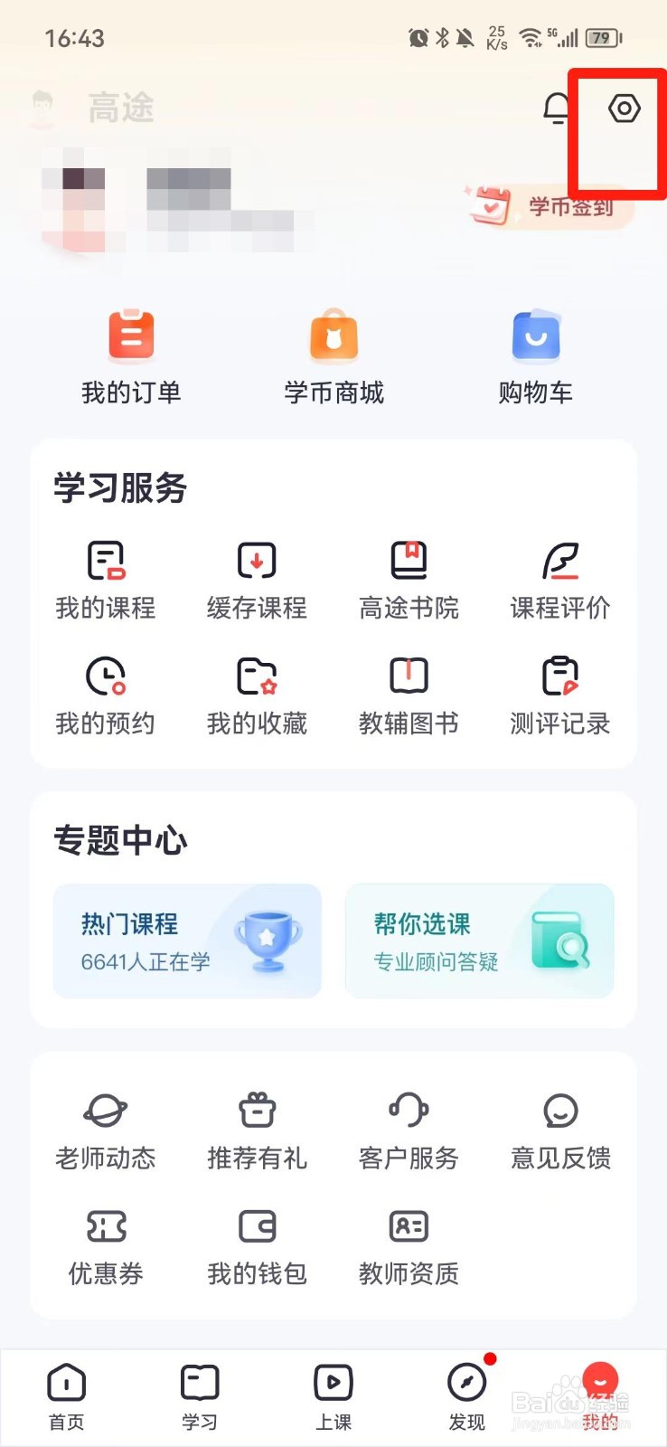 高途怎么关闭个性化推荐