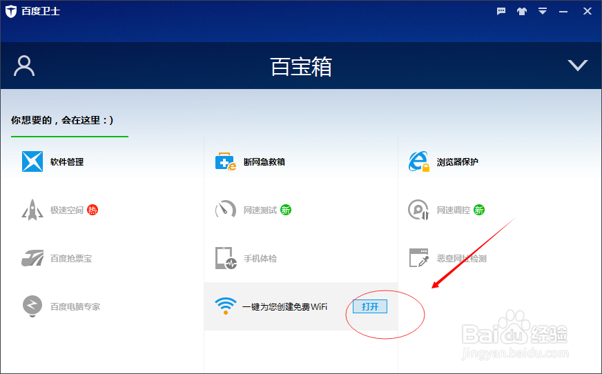 百度卫士之如何让笔记本变身wifi热点