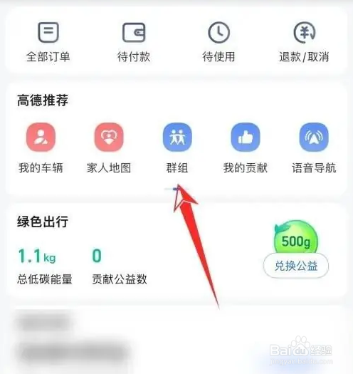 高德地图APP如何创建群组