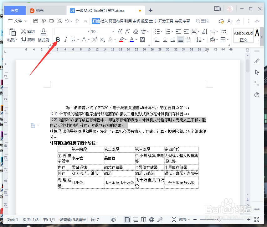 wps里面怎么将文字加粗
