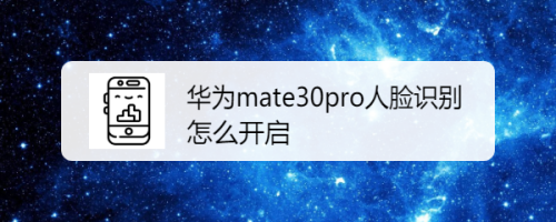 华为mate30pro人脸识别怎么开启