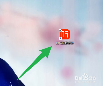 电脑版喜马拉雅怎么设置开机自动运行