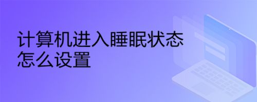 计算机进入睡眠状态怎么设置