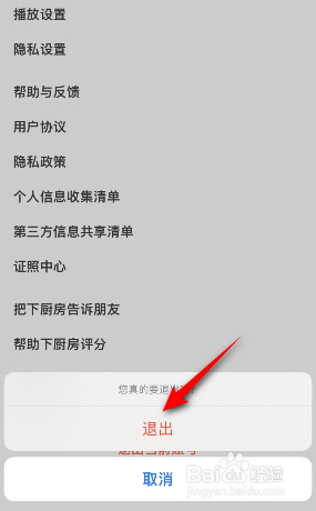 下厨房怎么退出登录