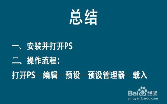 PS 怎么安装笔刷