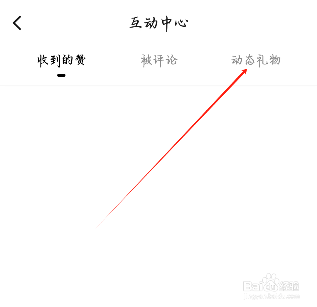 寻她如何查看动态礼物