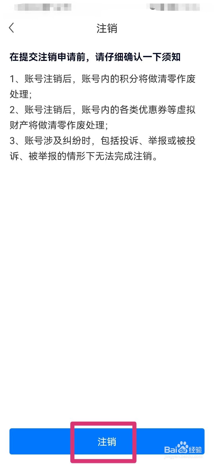 网上车市如何注销账号