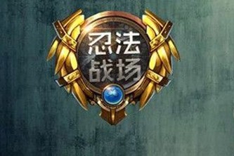 忍法战场五影攻略