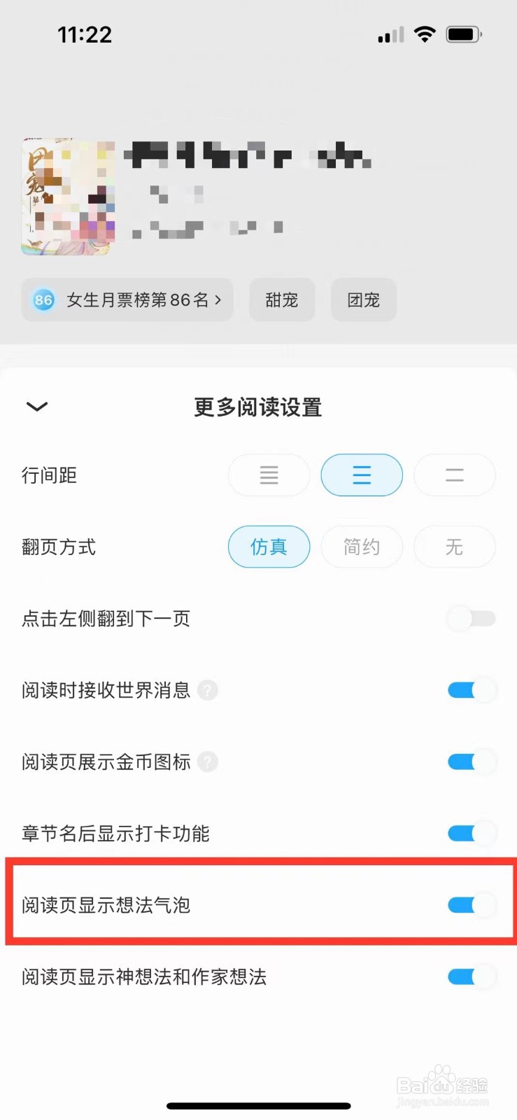 QQ阅读如何隐藏阅读页的气泡想法