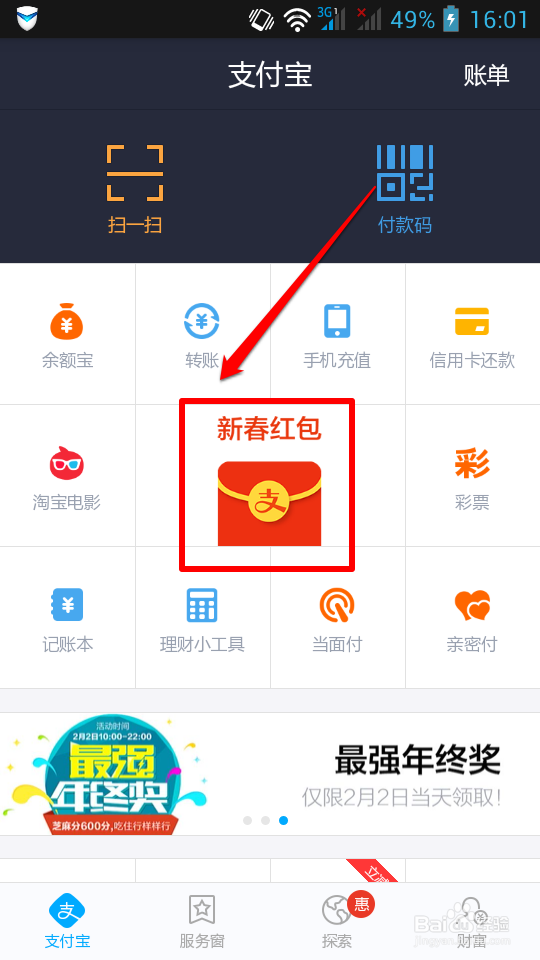 使用支付宝讨红包