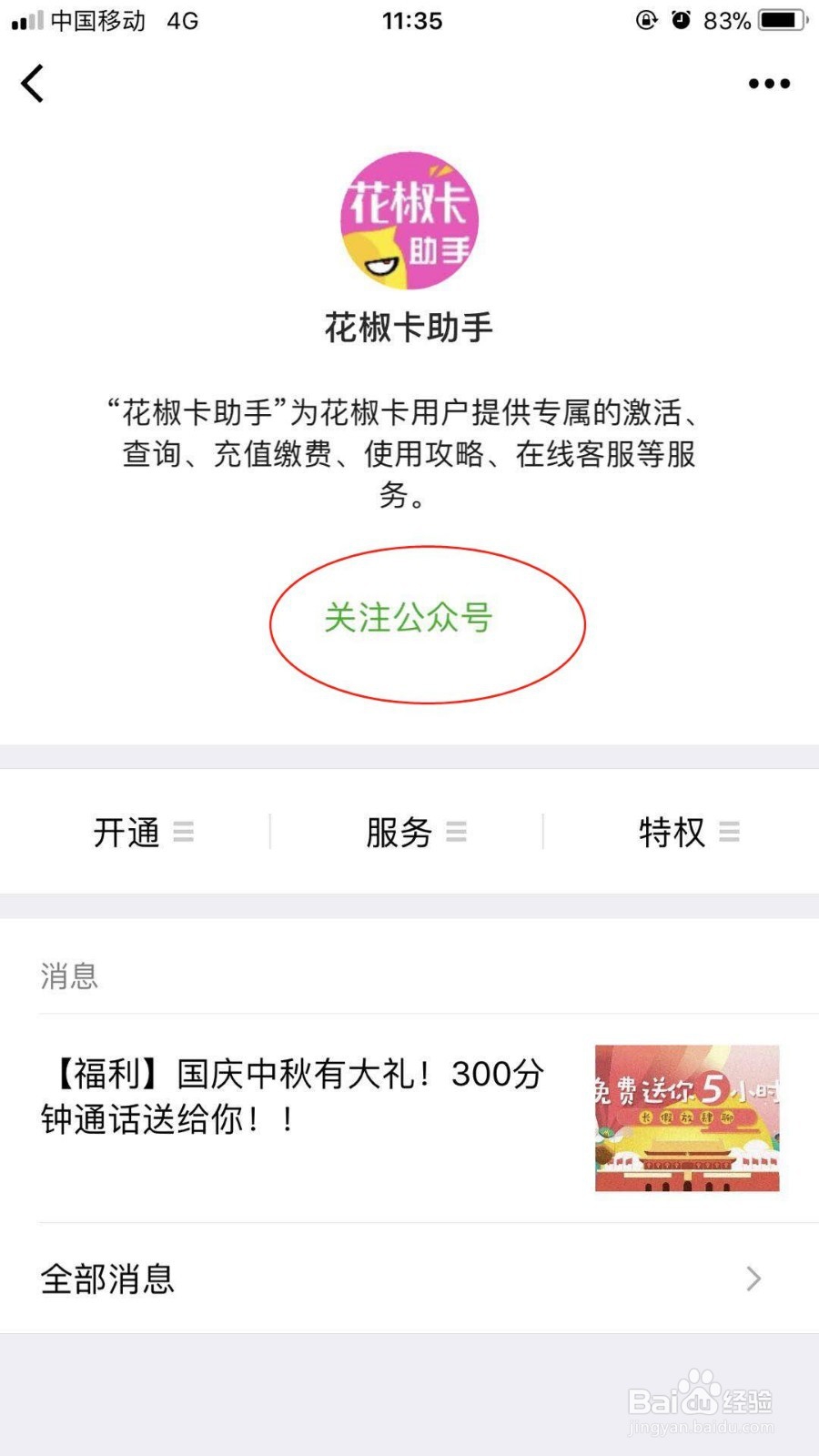 河南联通用户如何激活花椒卡？