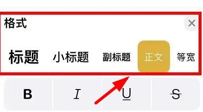 iPhone13怎么应用手机备忘录的正文样式