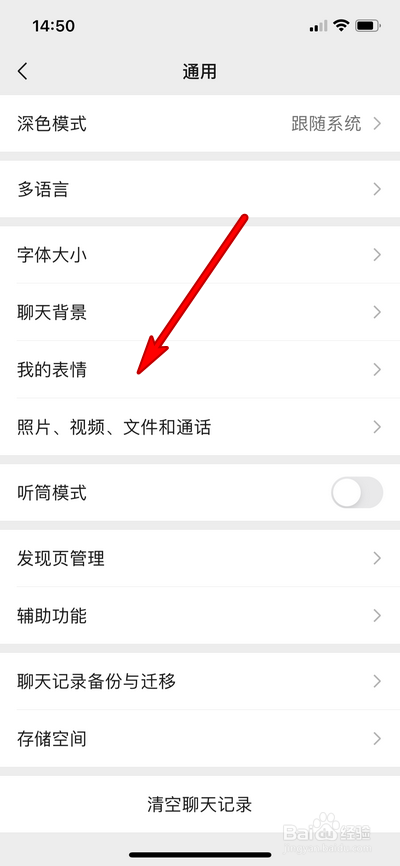 微信设置界面怎么打开我的表情
