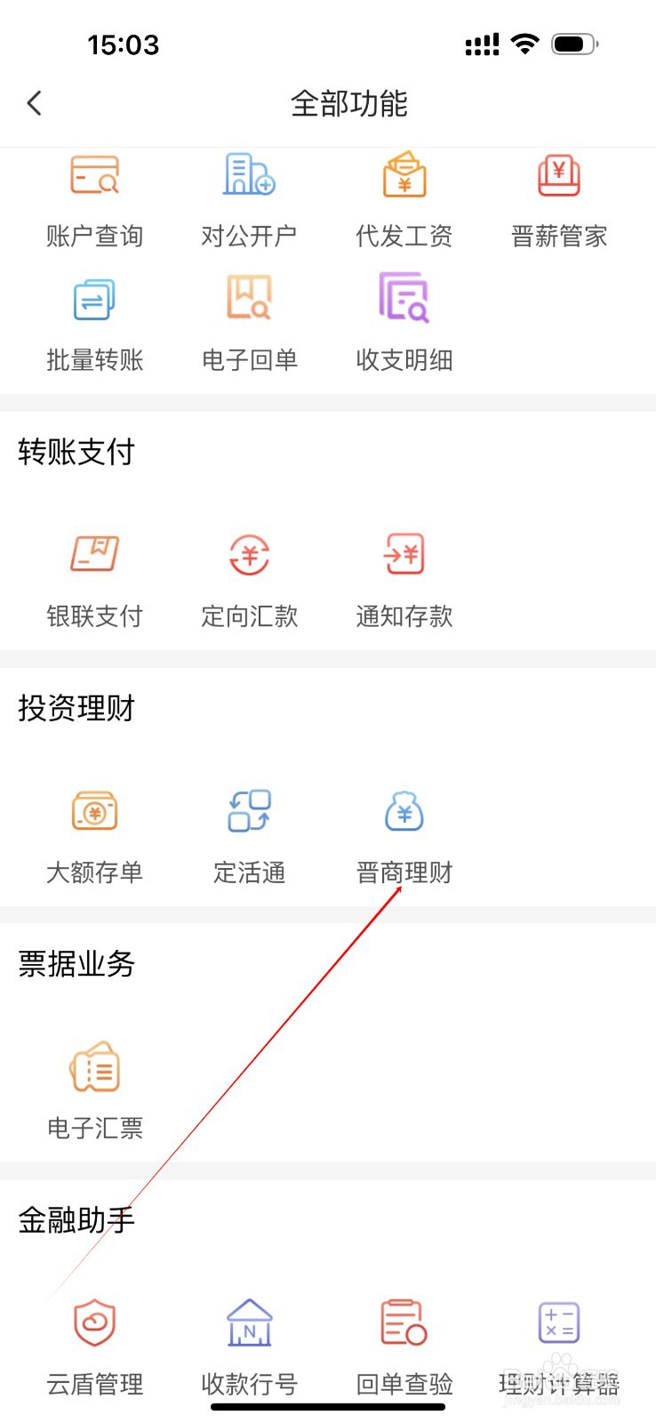 晋商企业银行怎么查看晋商理财