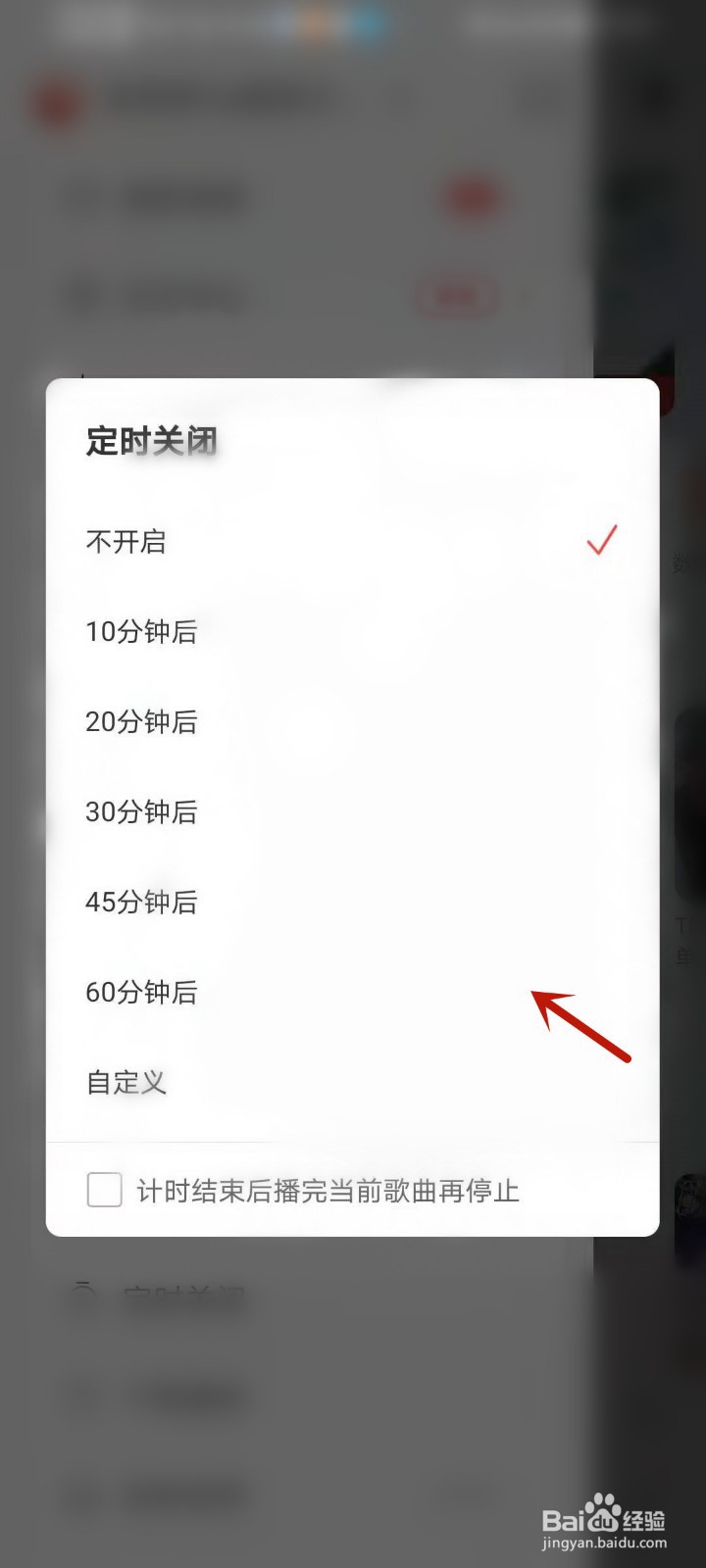 网易云音乐怎么开启定时关闭功能