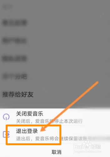 爱音乐软件中怎么退出当前账号