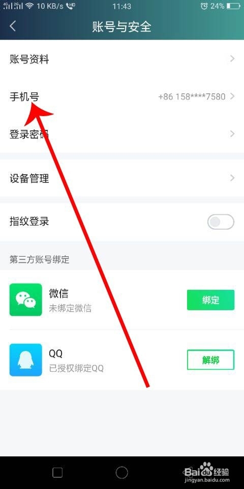 爱奇艺怎么修改手机号码