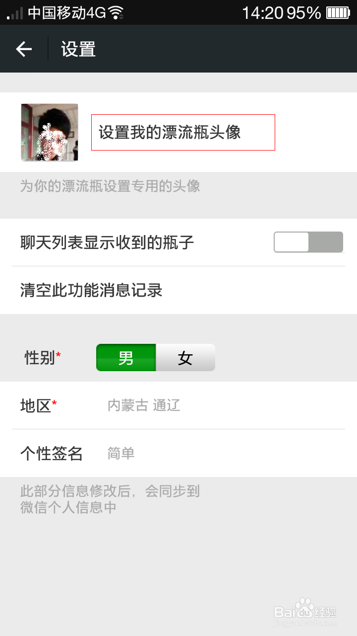 微信,如何设置自己的漂流瓶头像
