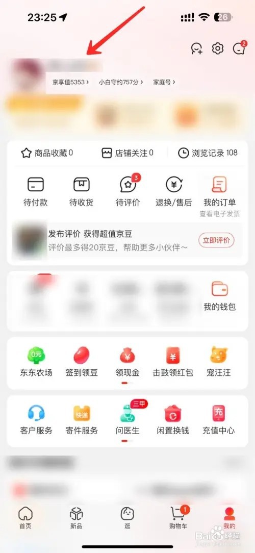 在哪里看京东的账号名