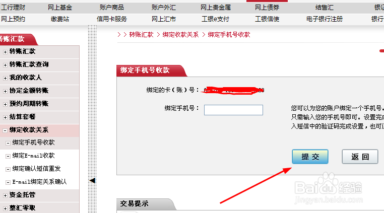 中国工商银行网上银行如何绑定手机号收款
