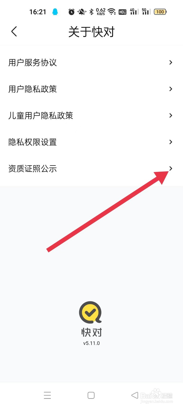 快对的“资质证照公示”在哪里查看