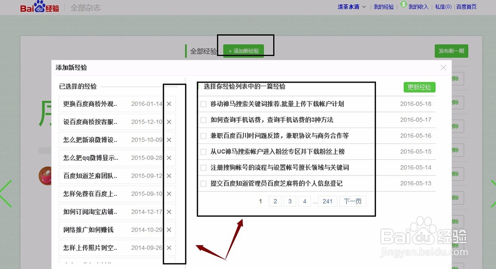 百度经验杂志更新我的人物志，添加或删除经验