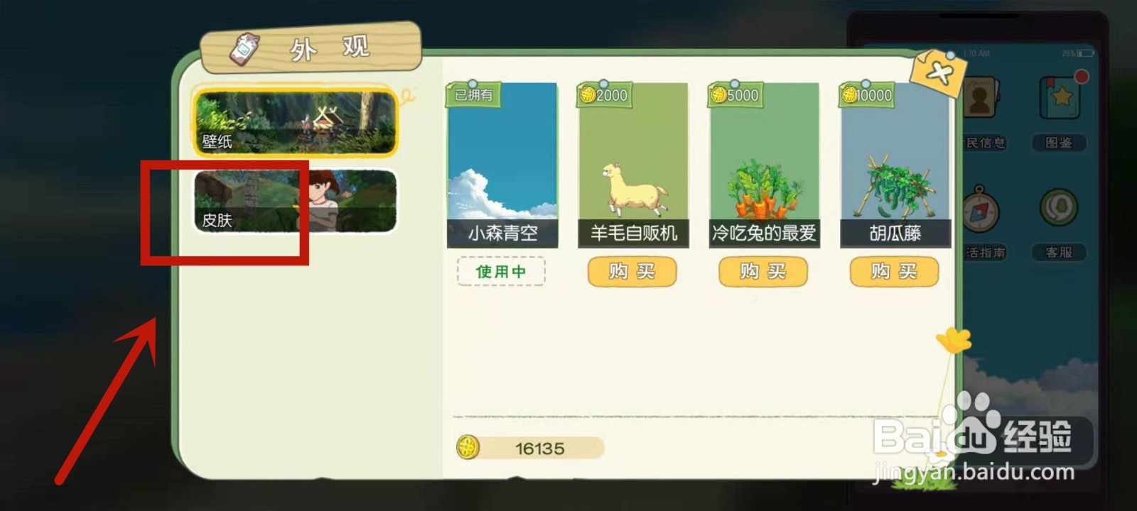 在小森生活中怎么购买手机皮肤