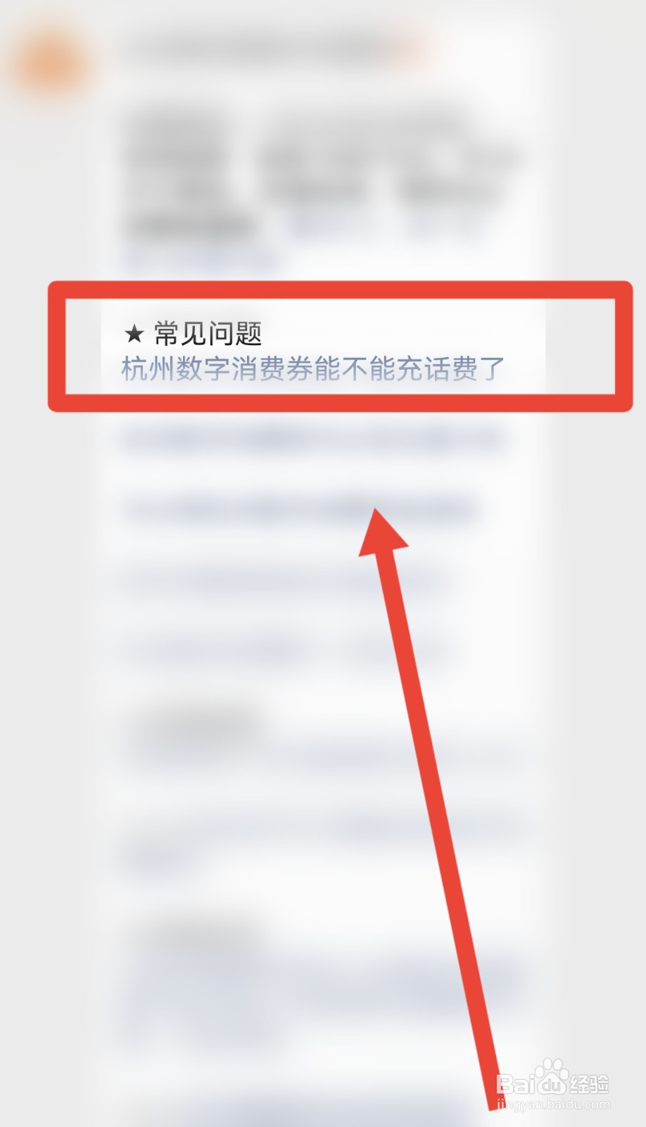 杭州电子消费券怎么充话费