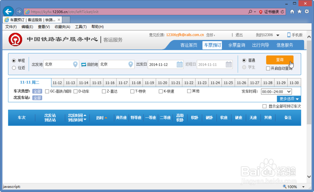 如何在网上购买火车票12306.cn官网实际购票演示