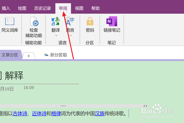 如何在OneNote中查找同义词库