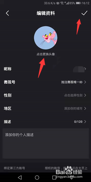 微视怎么更换账号头像