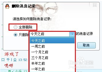 怎样才能删除QQ聊天记录