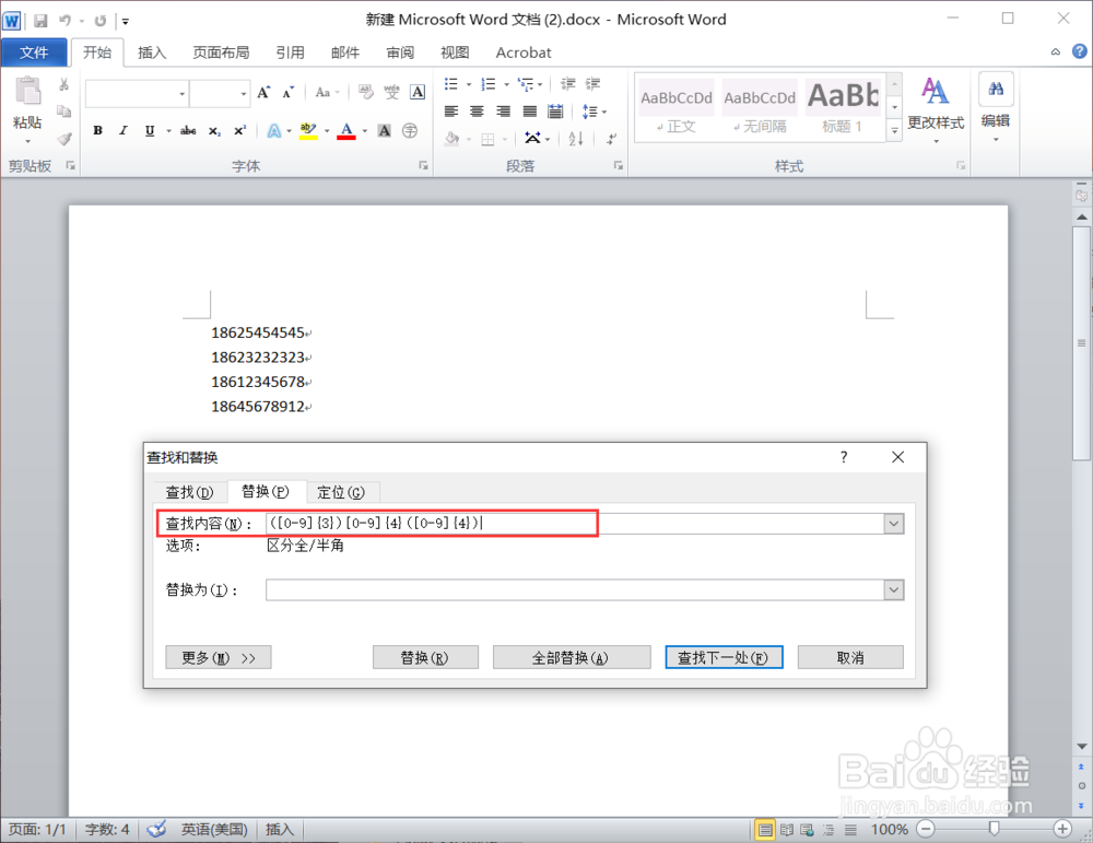 word2010中怎么隐藏手机号中间的四个号为星号