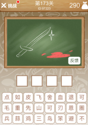 一把刀 一滩血 猜成语