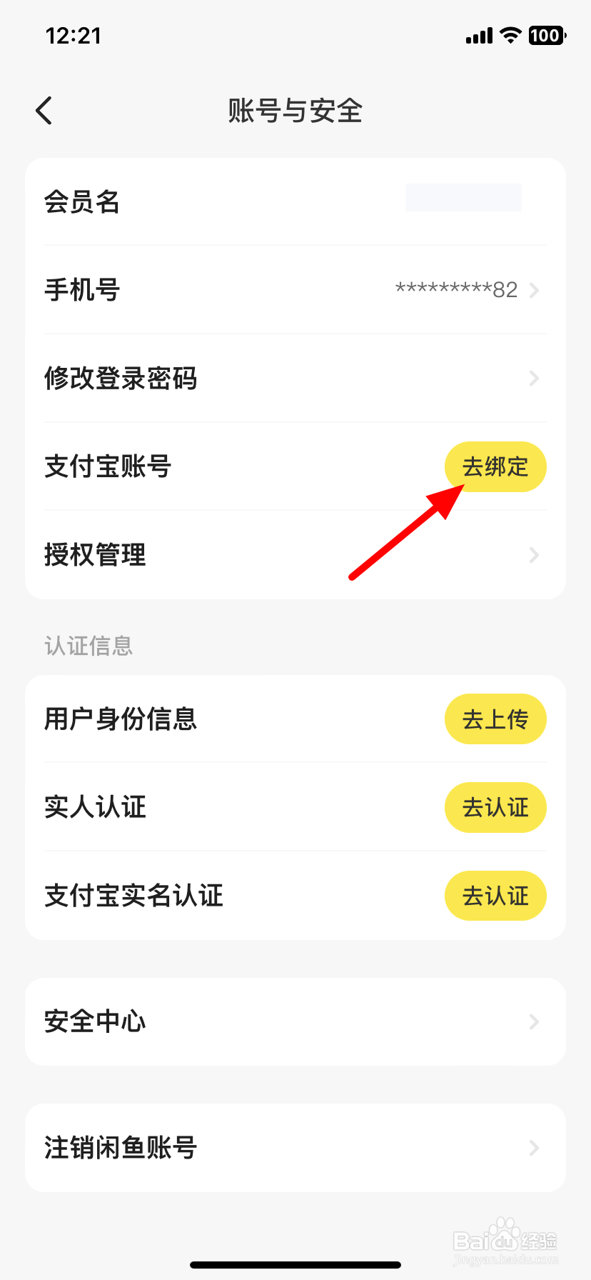 闲鱼怎么绑定支付宝